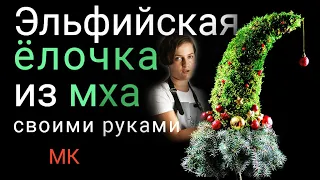 "Эльфийская" ёлочка из мха - Самая удивительная новогодняя елка 2021!