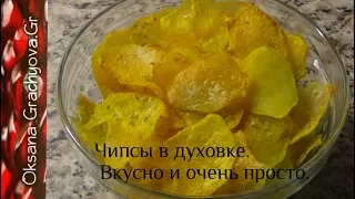 Хрустящие чипсы в духовке, без консервантов легко, просто, вкусно  Лучше покупных.