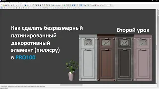 #kitchen #kitchendesign Уроки PRO100 как создать патинированный декоративный элемент