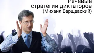 Речевые стратегии диктаторов (Михаил Барщевский)