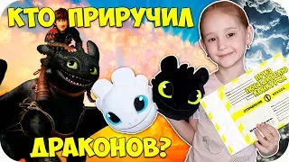 🌺 Игрушки КАК ПРИРУЧИТЬ ДРАКОНА 3 🌺 Конкурс для подписчиков - ПРИРУЧИ ВСЕХ ДРАКОНОВ 🌺