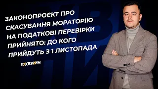 Скасування мораторію на податкові перевірки: до кого прийдуть з 1 листопада | 17.10.2023