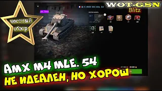 AMX M4 mle. 54 - ДОРОГО, но ГОДНО! ЧЕСТНЫЙ ОБЗОР! Набор за 25000 золота в wot Blitz 2023 | WOT-GSN