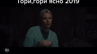 Гори,гори ясно 2019 ужасы,трейлер на русском