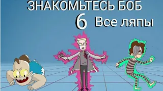 Все ляпы 6 сезона знакомьтесь боб