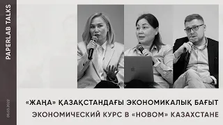 Экономический курс в «‎новом» Казахстане | «Жаңа» Қазақстандағы экономикалық бағыт | PAPERLAB TALKS