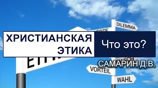 Христианская этика - общие вопросы. Самарин Денис. Беседа со слайдами. МСЦ ЕХБ