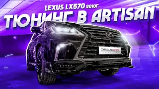 2010 г.  Lexus LX570 тюнинг обвес ARTISAN