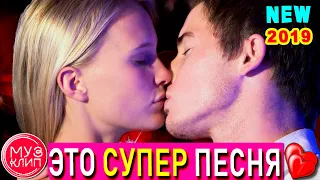 Ты Одна Нурлан Шулаков ОБАЛДЕННАЯ ПЕСНЯ !!! Лучшие Новинки Музыки 2019 ✅🔴❤️