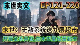 《末世！無敵系統送九層樓超市》121-220：喪屍，極寒，地震，酸雨……超市內完全無敵！當別人為了吃的拼出性命時，男主坐擁一座超市。當女人為了食物甘願委身時，男主坐懷不亂。總有些不長眼的，那就直接殺了