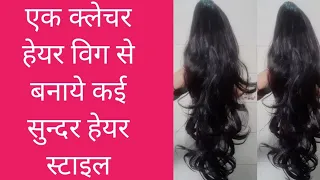 Hair clutcher wig ko kaise use karte hai