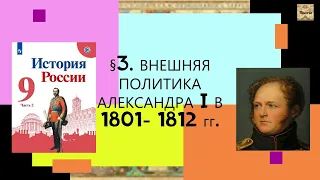 §3. Внешняя политика Александра I в 1801—1812 гг. ИСТОРИЯ РОССИИ. 9 КЛАСС. Под ред.А.Торкунова