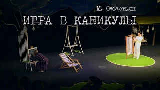 "Игра в каникулы" Театр Дождей. Клип.