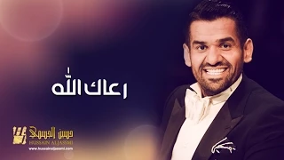 حسين الجسمي - رعاك الله (النسخة الأصلية) | 2012