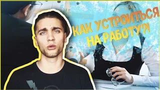 КАК УСТРОИТЬСЯ НА РАБОТУ??/HOW TO GET A JOB?? [ Tony Nuts ]