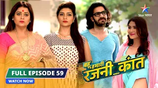 FULL EPISODE-59 | Kuhu ki birthday party  |  Bahu Humari Rajni_Kant | बहू हमारी रजनी_कांत