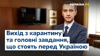 Ляшко про вихід з карантину та головні завдання у боротьбі з пандемією