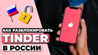 КАК РАЗБЛОКИРОВАТЬ TINDER В РОССИИ 🇷🇺 ГАЙД ПО ОБХОДУ БЛОКИРОВКИ TINDER В РФ ✅