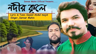 Nodir Kule II নদীর কূলে II Saroar Mahin II Sayed Abdul Majid II Bangla Folk Song