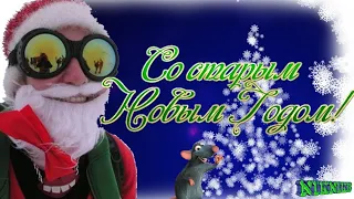 Прикольное поздравление со Старым Новым Годом! 😄🎄Чумовая песня👍