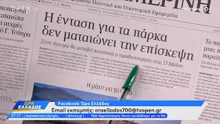 Εφημερίδες 19/04/2024: Τα πρωτοσέλιδα | Ώρα Ελλάδος 19/04/2024 | OPEN TV