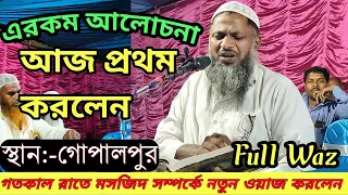 মসজিদ সম্পর্কে নতুন ওয়াজ করলেন||,Nur Mohammad khatir,jalsa Gopalpur 2022