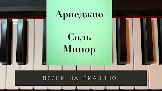 Арпеджио Соль Минор