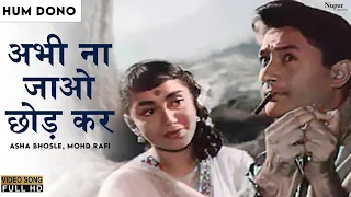 Abhi Na Jao Chhodkar अभी न जाओ छोड़ कर | Asha Bhosle, Mohd Rafi | Old Bollywood Superhit | Hum Dono