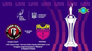 LIVE | Гірник-Спорт - Полтава | Кубок України 2023/2024, 2 попередній етап