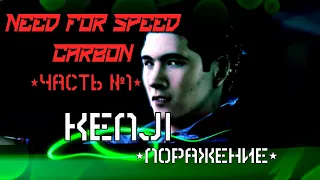 Прохождение Need For Speed: Carbon (2006, часть 1, без комментариев)