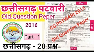 CG Patwari Old Question Paper || Cg Patwari Previous year Question Papers || Cg Patwari Solved Paper