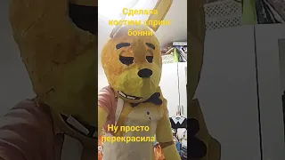 сделал костюм спринг бонни