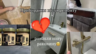 ПРИБИРАННЯ ПІСЛЯ РЕМОНТУ🚿СКЛАДАЄМ ДИВАН🛋️РОЗБИЛИ НОВУ РАКОВИНУ😭