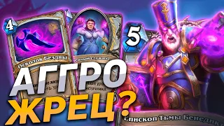 👥 ТЕМНЫЙ ЖРЕЦ ЗАИГРАЛ И РАЗНОСИТ ЛАДДЕР! | Hearthstone - Сплоченные Штормградом