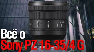 Sony FE PZ 16-35mm f/4 G | Dpreview | Undone | Laing (смотрим Всех!)