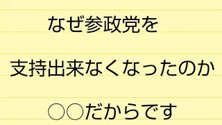 なぜ参政党を支持出来なくなったのか○○だからです#参政党ヤバい#参政党の正体