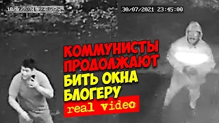 Коммунисты продолжают бить окна блогеру. Real video