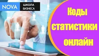 ➤Как получить коды статистики по интернету? #Получитькодыстатистики