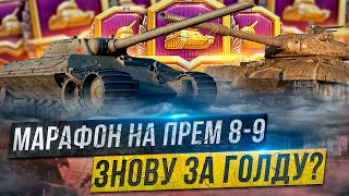 🔔НОВИНИ WOT🔥 ® МАРАФОН WOT НА ІМБУ ТИТТ ПРЕМ ТАНК 8 РІВНЯ? ЧИ ЗНОВУ КИДАНУТЬ ЯК ЗАВЖДИ?