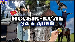 Вокруг Иссык-Куля за 6 дней 2023 || ЖИЗНЬ КАК В СКАЗКЕ