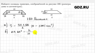 № 780 - Геометрия 8 класс Мерзляк