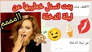 ليلة الدخلة محادثة بين خطيبين