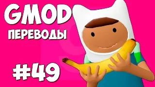 Garry's Mod Смешные моменты (перевод) #49 - Детран, Укради банан, Внезапный Делириус (Gmod)