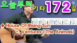 [오늘부터 기타] 172. House Of Rising Sun - Ventures (The Animals)