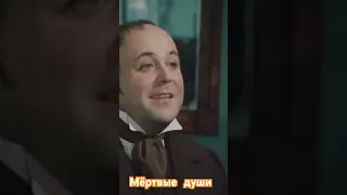 Мёртвые души