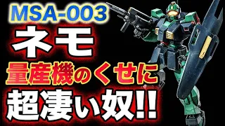 【Zガンダム】MSA-003ネモ　量産機のくせに凄いやつ！！