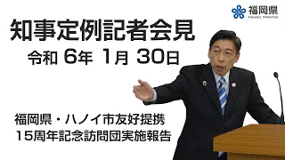 【手話通訳付】令和6年1月30日知事定例記者会見