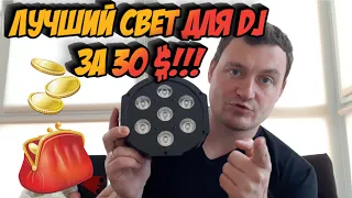 ЛУЧШИЙ БЮДЖЕТНЫЙ СВЕТ ДЛЯ DJ ЗА 28$ - FLAT PAR