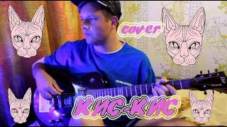 кис-кис - женская дружба (GUITAR COVER)