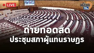 Live (2) : การประชุมสภาผู้แทนราษฎร ครั้งที่ 15 วันที่ 9 ธันวาคม 2564